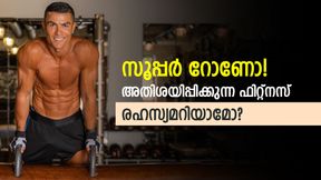 റോണോയുടെ ഫിറ്റ്‌നസ് വേറെ ലെവല്‍! ആരും കൊതിക്കേണ്ട,  ഭക്ഷണക്രമം, വര്‍ക്കൗട്ട് എല്ലാമറിയാം
