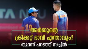   IPL 2023: അര്‍ജുന്‍ മുംബൈയില്‍ തുടരുമോ? ക്രിക്കറ്റില്‍ ഭാവി ഉണ്ടോ? തുറന്ന് പറഞ്ഞ് സച്ചിന്‍