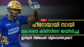   TNPL: ബാറ്റിങ് വെടിക്കെട്ട് തുടര്‍ന്ന് സായി, മാച്ച് വിന്നിങ് ബാറ്റിങ്! ഇന്ത്യന്‍ ടീമിലെത്താന്‍ വൈകില്ല