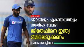    IND vs WI: സഞ്ജുവിന് ഇനി അവസരം നല്‍കേണ്ട! ജിതേഷിനെ വളര്‍ത്തണം! കാരണങ്ങളിതാ
