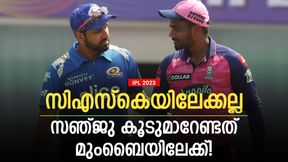   IPL 2023: സഞ്ജു സിഎസ്‌കെയിലേക്ക് പോകരുത്! മുംബൈയാണ് ബെസ്റ്റ്- കാരണമുണ്ട്