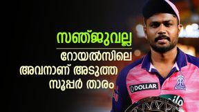 സഞ്ജുവിനേക്കാള്‍ മിടുക്കന്‍ റോയല്‍സിലുണ്ട്! ഇന്ത്യയുടെ അടുത്ത സൂപ്പര്‍ താരം അവന്‍ തന്നെ