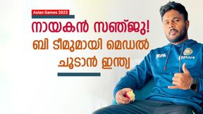 Asian games 2023: ലോകകപ്പ് മിസ്സായാല്‍ സഞ്ജു ഇന്ത്യന്‍ ക്യാപ്റ്റന്‍! ബി ടീമിനൊപ്പം ചൈനയിലേക്ക്