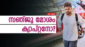 IPL 2023: കളി തോറ്റാല്‍ സഞ്ജു മോശം നായകനാവുമോ? യഥാര്‍ഥ പ്രശ്‌നം മറ്റൊന്ന്, അറിയാം