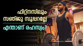 സൂപ്പര്‍ ഫിറ്റാവാന്‍ സഞ്ജു ചെയ്യുന്നതെന്ത്? ഭക്ഷണക്രമം, വര്‍ക്കൗട്ട് പ്ലാന്‍ എല്ലാമറിയാം