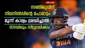   IND vs WI: സഞ്ജുവിന് ടി20 ടീമിലും ഇടം നേടാം, പക്ഷെ 3 കാര്യം ശ്രദ്ധിക്കണം! കടുപ്പമാണ്