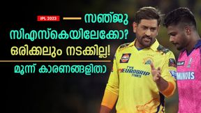   IPL 2024: സഞ്ജുവിന്റെ അതിമോഹം, സിഎസ്‌കെ വാങ്ങില്ല! ധോണിയുടെ പകരക്കാരന്‍ വേറെയുണ്ട്