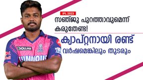   IPL 2023: സഞ്ജുവിന്റെ സീറ്റ് തെറിക്കില്ല! നായകനായി രണ്ട് വര്‍ഷമെങ്കിലും തുടരും- കാരണമിതാണ്