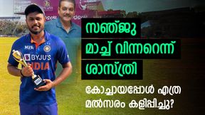 ഇന്ത്യന്‍ കോച്ചായിരിക്കെ തഴഞ്ഞു, ഇപ്പോള്‍ സഞ്ജുവിനെ വാഴ്ത്തി ശാസ്ത്രി! നാണമില്ലേ?