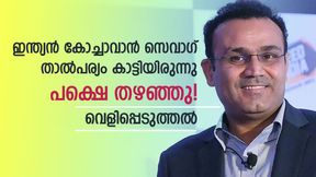  ഇന്ത്യയുടെ കോച്ചാവാന്‍ സെവാഗെത്തി, പക്ഷെ പരിഗണിച്ചില്ല! വെളിപ്പെടുത്തി ബിസിസിഐ വൃത്തം