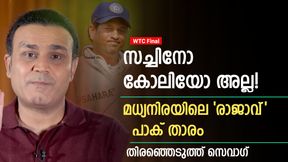   WTC 2023: മധ്യനിരയിലെ മികച്ച ബാറ്റ്‌സ്മാന്‍ സച്ചിനല്ല! അതൊരു പാക് താരം- സെവാഗ് പറയുന്നു