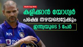   World Cup 2023: മിടുക്കന്മാര്‍, ദൗര്‍ഭാഗ്യവശാല്‍ ടീമിലിടം ലഭിച്ചേക്കില്ല! 5 ഇന്ത്യക്കാര്‍ ഇവരാണ്
