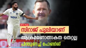  WTC Final: സിറാജ് ഗംഭീര ബൗളര്‍, തികഞ്ഞ പോരാളി! വാഴ്ത്തി പോണ്ടിങ്