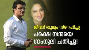   ഗാംഗുലി വഞ്ചിച്ചു! പിന്നീട് വിവാഹം പോലും വേണ്ടെന്നുവെച്ചു- നഗ്മയുടെ പ്രണയ കഥയിതാ