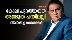    WTC Final: അത് കളിക്കാനാവാത്ത പന്തല്ല! കോലിയുടെ പിഴവാണത്- ചൂണ്ടിക്കാട്ടി ഗവാസ്‌കര്‍