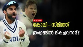   WTC 2023 FINAL: കോലിയോ സ്മിത്തോ, ആരാണ് ഇംഗ്ലണ്ടില്‍ കേമന്‍? കണക്കുകളിതാ