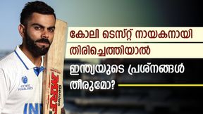   IND vs WI: ടെസ്റ്റില്‍ നായകനായി കോലി തിരിച്ചെത്തണോ? ഇന്ത്യയുടെ പ്രശ്‌നം ക്യാപ്റ്റനോ?