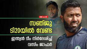   IND vs WI: സഞ്ജു ടി20യില്‍ വേണ്ട! ഈ പുതുമുഖങ്ങള്‍ വരണം- ഇന്ത്യന്‍ ടീം നിര്‍ദേശിച്ച് ജാഫര്‍