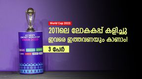 World Cup 2023: 12 വര്‍ഷം മുമ്പ് ലോകകപ്പില്‍ കളിച്ചു, ഇവര്‍ ഇത്തവണയുമുണ്ടാവും! ഇന്ത്യയുടെ ഒരാള്‍