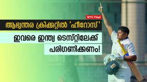   WTC Final: ആഭ്യന്തര ക്രിക്കറ്റില്‍ മിന്നിക്കുന്നു, ഈ അഞ്ചുപേരെ ഇന്ത്യ ടെസ്റ്റിലേക്ക് വളര്‍ത്തണം!