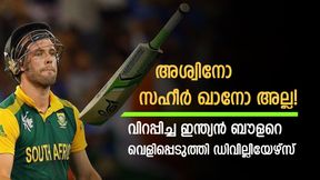    കരിയറില്‍ വിറപ്പിച്ചത് 3 ബൗളര്‍മാര്‍, അതിലൊരാള്‍ ഇന്ത്യന്‍! വെളിപ്പെടുത്തി ഡിവില്ലിയേഴ്‌സ്