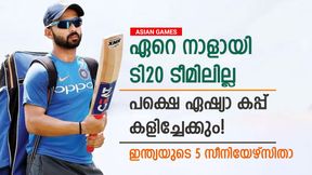   ASIAN GAMES: ഇന്ത്യ അയക്കുക സീനിയേഴ്‌സ് പടയെ! തിരിച്ചുവരവ് കാത്ത് 5 പേര്‍! ഞെട്ടിക്കും