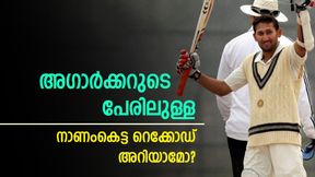   ഇന്ത്യയുടെ വേഗ ഫിഫ്റ്റിക്കാരന്‍ മാത്രമല്ല, നാണംകെട്ട റെക്കോഡും അഗാര്‍ക്കറിനുണ്ട്! അറിയാം