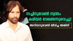   സച്ചിന്റെ കരിയര്‍ സ്വപ്‌നം കണ്ടു, തന്റെ കരിയര്‍ വേണ്ടെന്നുവെച്ചു! അജിത്തിന്റെ ത്യാഗത്തിന്റെ കഥയിതാ