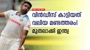   IND vs WI: വിന്‍ഡീസ് എന്തിനത് ചെയ്തു? തകര്‍ച്ച ചോദിച്ചുവാങ്ങി! ഇന്ത്യ മുതലാക്കിയത് അതാണ്