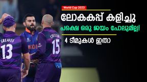   World Cup 2023: ലോകകപ്പ് കളിച്ചു, പക്ഷെ ഒറ്റ മത്സരം പോലും ജയിച്ചില്ല! നാണംകെട്ട 4 ടീമുകളിതാ