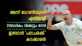  സൂപ്പര്‍ പേസുകൊണ്ട് വിറപ്പിച്ചു, 250ലധികം വിക്കറ്റും നേടി! ഇപ്പോള്‍ പലചരക്ക് വ്യാപാരി