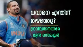  ഗംഭീര റെക്കോഡ്, എന്നിട്ടും ധവാനെ കണ്ടില്ലെന്ന് നടിക്കുന്നു! ദ്രാവിഡിനെതിരേ മുന്‍ സെലക്ടര്‍