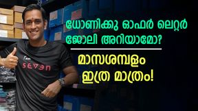 ധോണിക്കു സിമന്റ് കമ്പനിയില്‍ ജോലി! ഓഫര്‍ ലെറ്റര്‍ വൈറല്‍, മാസശമ്പളം അറിയാമോ?