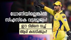 ധോണി പോയാല്‍ സിഎസ്‌കെ എന്താവും? പ്ലേഓഫ് പോലും കാണില്ല! ചൂണ്ടിക്കാട്ടി ജാഫര്‍
