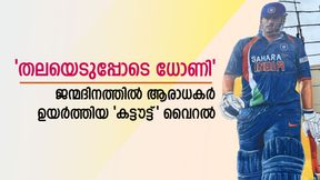   42ാം ജന്മദിനത്തില്‍ 52 അടി കട്ടൗട്ട്, ആഘോഷമാക്കി ധോണി ആരാധകര്‍! ചിത്രങ്ങള്‍ വൈറല്‍