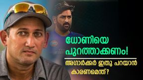 ധോണിയെ മിസ്സ് ചെയ്യില്ല, ടി20 ടീമില്‍ ഇനി വേണ്ട! തുറന്നടിച്ച അഗാര്‍ക്കര്‍ 