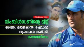   Wimbledon 2023: ഫെഡററെ പുകഴ്ത്തി ട്വീറ്റ്, ധോണി, രജനീകാന്ത് ഫാന്‍സ് കലിപ്പില്‍! കാരണമുണ്ട്
