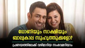   സാക്ഷിയെ ആദ്യമായി കണ്ടത് എവിടെവെച്ച്? ധോണി പ്രണയത്തില്‍ കുടുങ്ങിയ സംഭവമിതാ