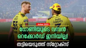 സിഎസ്‌കെയില്‍ തഴഞ്ഞതിന് പ്രതികാരമോ? ധോണിയുടെ റെക്കോര്‍ഡ് പഴങ്കഥ! സൂപ്പര്‍ സ്റ്റോക്‌സ്