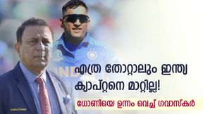  അന്ന് ഇന്ത്യ നാണംകെട്ട് തോറ്റു, എന്നിട്ടും ധോണിയെ പുറത്താക്കിയില്ല! വിമര്‍ശനവുമായി ഗവാസ്‌കര്‍