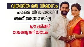   ഇതര മതസ്ഥയെ വിവാഹം ചെയ്തു, ഇന്ത്യന്‍ ക്രിക്കറ്റ് താരങ്ങള്‍ ഇവരാണ്! വലിയ മാതൃക