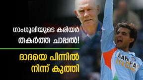  ഗാംഗുലിയെ ടീമില്‍ നിന്ന് പുറത്താക്കി, ബഹുമാനിച്ചില്ല! ദാദയുടെ കരിയറില്‍ വില്ലനായ ചാപ്പല്‍