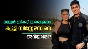  മോഡല്‍ മുതല്‍ ബിസിനസ്സുകാര്‍ വരെ, ഇന്ത്യന്‍ ക്രിക്കറ്റ് താരങ്ങളുടെ സഹോദരിമാര്‍ പൊളിയാണ്!