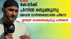  IND vs WI: അവന്‍ 'ഹീറോ', പക്ഷെ ആരും വാഴ്ത്തുന്നില്ല! ഇന്ത്യന്‍ താരത്തെക്കുറിച്ച് ഹര്‍ഭജന്‍