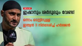   IND vs WI Test: ഇഷാന്‍ വേണ്ട, അവന്‍ അരങ്ങേറണം! ഇന്ത്യയുടെ പ്ലേയിങ് 11 തിരഞ്ഞെടുത്ത് ഹര്‍ഭജന്‍