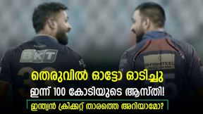   ഓട്ടോ ഓടിച്ചു, ദിവസക്കൂലി 35 രൂപ! ഇന്ന് 100 കോടിയുടെ ആസ്തി- ഇന്ത്യന്‍ ക്രിക്കറ്റ് താരങ്ങളിവരാണ്