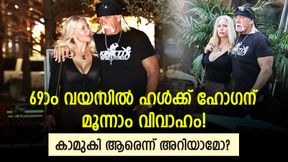    69ാം വയസില്‍ വീണ്ടും കല്യാണം, ഹള്‍ക്ക് ഹോഗന്‍ പുലിയാണ്! കാമുകി സ്‌കൈയെക്കുറിച്ചറിയാം