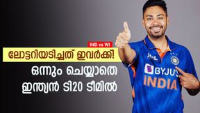 IND vs WI: ശരിക്കും സര്‍പ്രൈസ്! ഇവര്‍ എങ്ങനെ ഇന്ത്യന്‍ ടി20 ടീമില്‍? വല്ലാത്ത ഭാഗ്യം