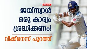 IND vs WI: ജയ്‌സ്വാളിനെ പുകഴ്ത്താന്‍ വരട്ടെ! ആ ദൗര്‍ബല്യം തീര്‍ക്കണം, ഉപദേശം
