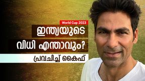 World Cup 2023: ഏറ്റവും കടുപ്പം രണ്ട് കളി, അത് ജയിച്ചാല്‍ കിരീടം! കൈഫ് പറയുന്നു